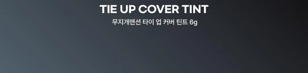 [아이돌대란템] 무지개맨션 타이 업 커버 틴트 상세페이지 6
